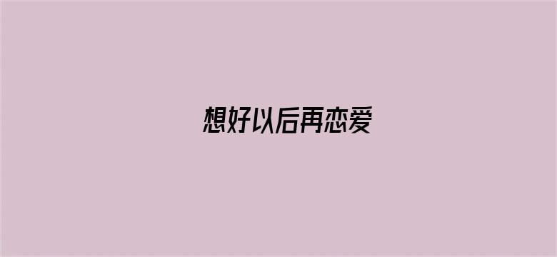 想好以后再恋爱