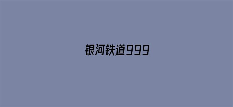 银河铁道999