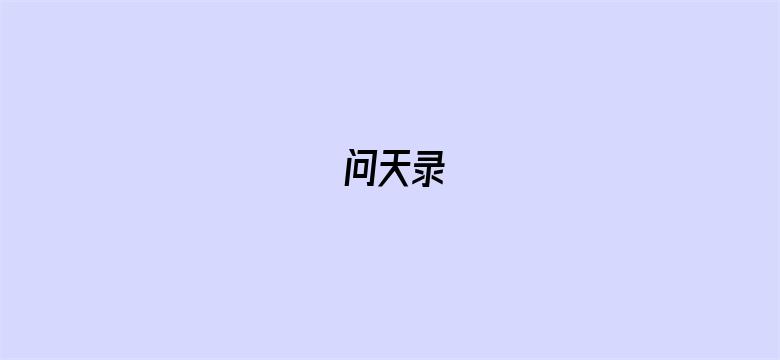 问天录